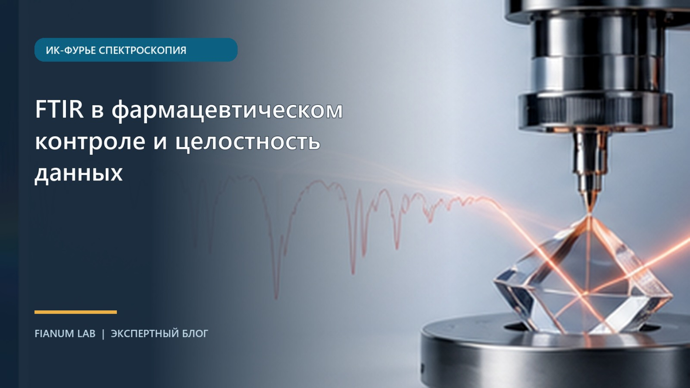 FTIR в фармацевтическом контроле и целостность данных